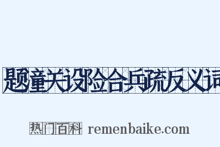 题潼关设险合兵疏反义词是什么意思的图片
